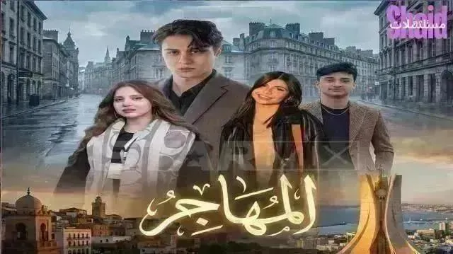 مسلسل المهاجر الحلقة 21 الحادية والعشرون