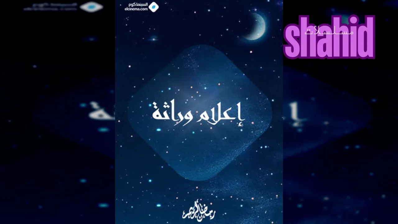 مسلسل إعلام وراثة الحلقة 1 الاولى