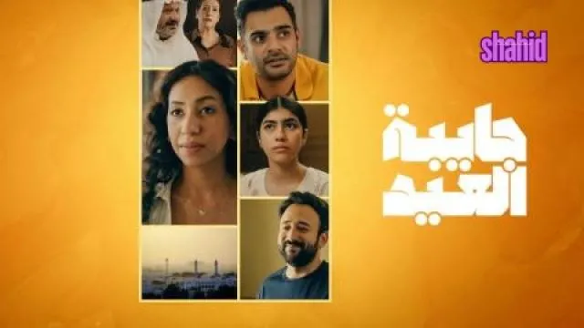 مسلسل جايبة العيد الحلقة 1 الاولى