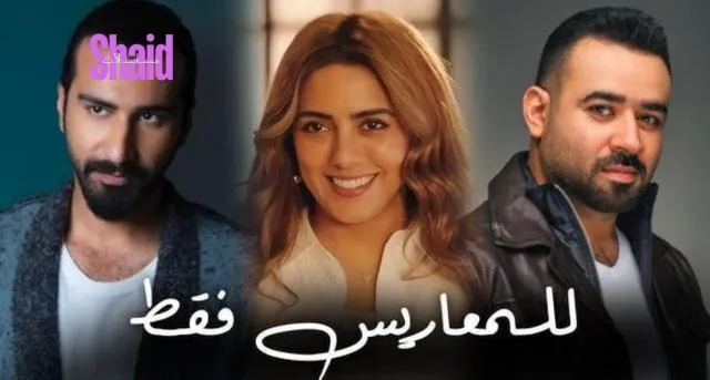 مسلسل للمعاريس فقط الحلقة 2 الثانية