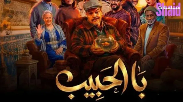 مسلسل با الحبيب الحلقة 1 الاولى