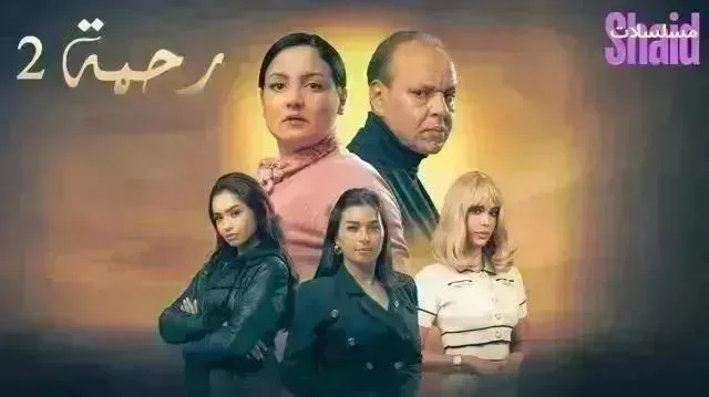 مسلسل رحمة 2 الموسم الثاني الحلقة 21 الحادية والعشرون