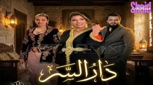 مسلسل دار السر الحلقة 4 الرابعة