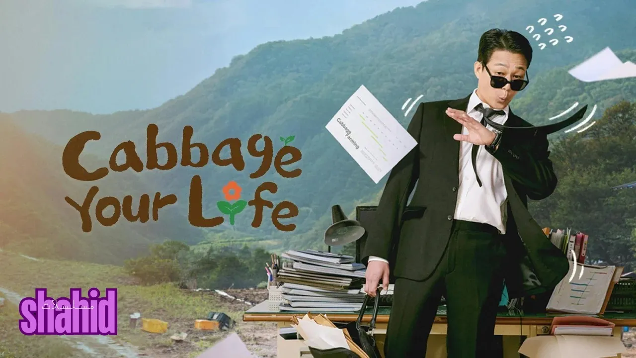 مسلسل اجعل حياتك أكثر متعة Cabbage Your Life الحلقة 1 الأولى مترجمة HD