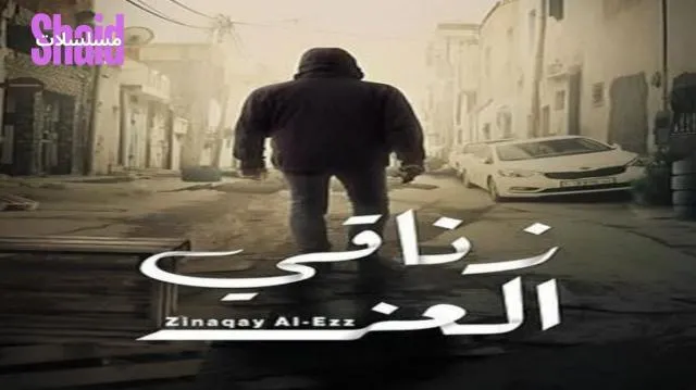 مسلسل زناقي العز الحلقة 1 الاولى