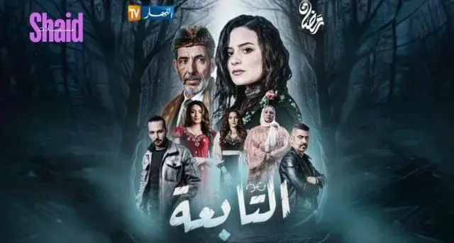 مسلسل التابعة الحلقة 9 التاسعة