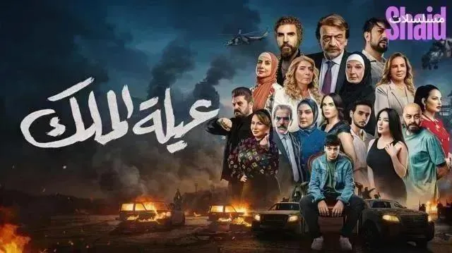 مسلسل عيلة الملك الحلقة 7 السابعة