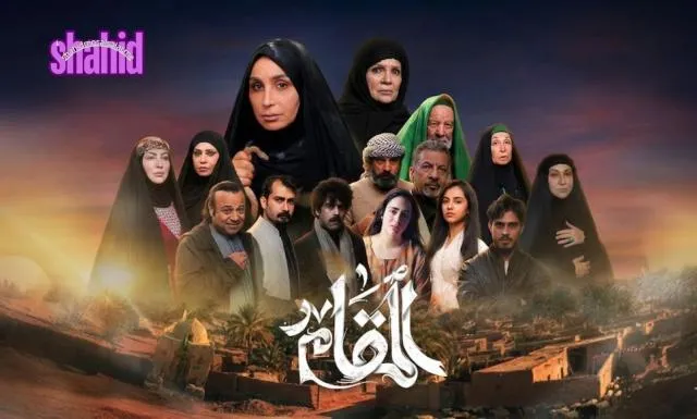 مسلسل المقام الحلقة 1 الاولى
