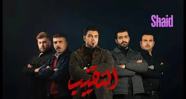 مسلسل النقيب الحلقة 2 الثانية