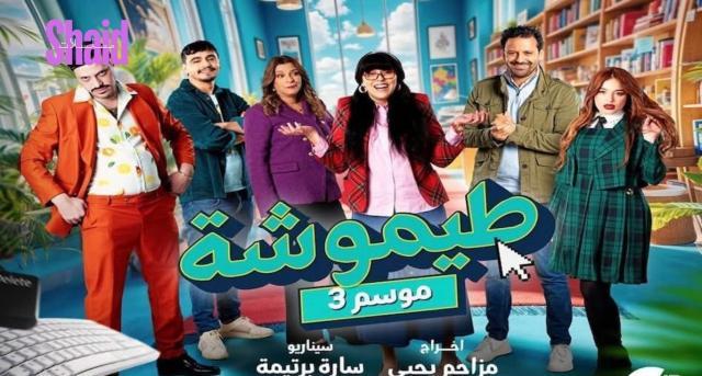 مسلسل طيموشة 3 الحلقة 22 الثانية والعشرون