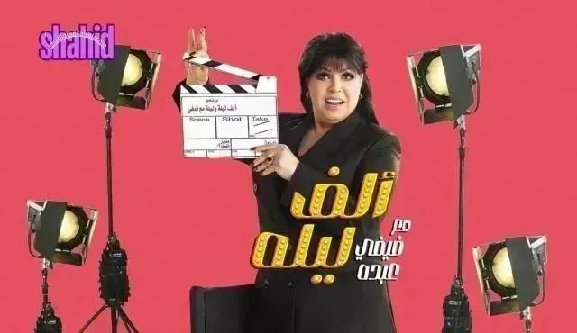 برنامج الف ليلة مع فيفي عبده الحلقة 13 الثالثة عشر