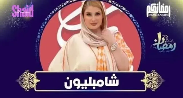 مسلسل شامبليون الحلقة 2 الثانية