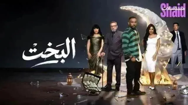 مسلسل البخت الحلقة 12 الثانية عشر