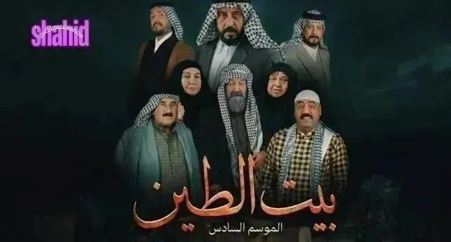 مسلسل بيت الطين 6 الموسم السادس الحلقة 11 الحادية عشر
