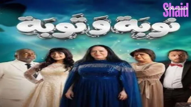 مسلسل نوبه وتوبه الحلقة 1 الأولى