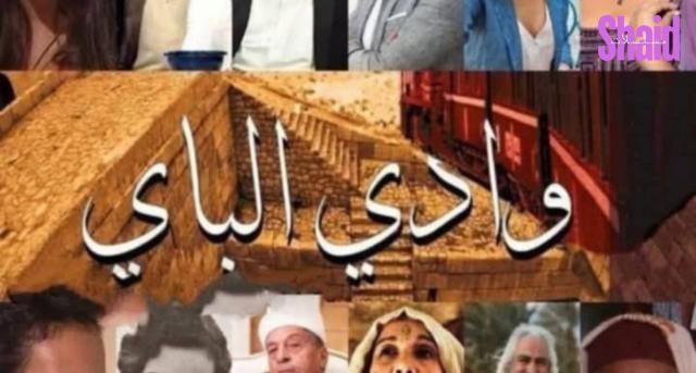 مسلسل وادي الباي الحلقة 4 الرابعة