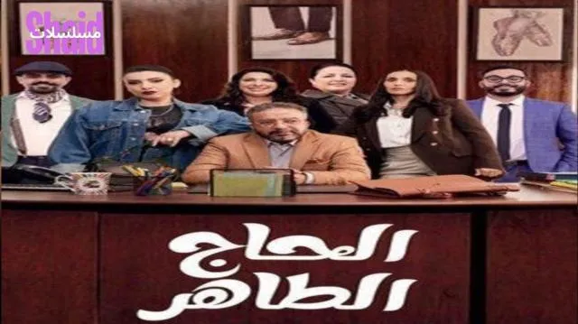 مسلسل الحاج طاهر الحلقة 1 الاولى