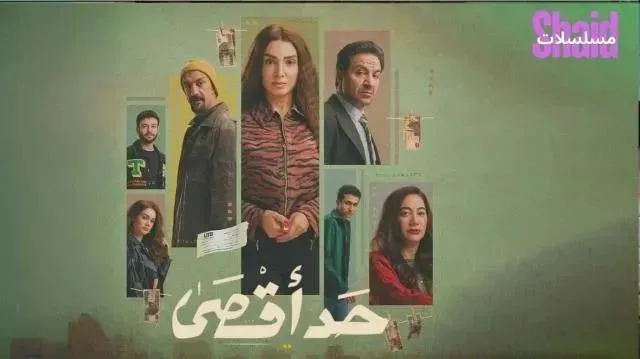 مسلسل حد اقصى الحلقة 3 الثالثة