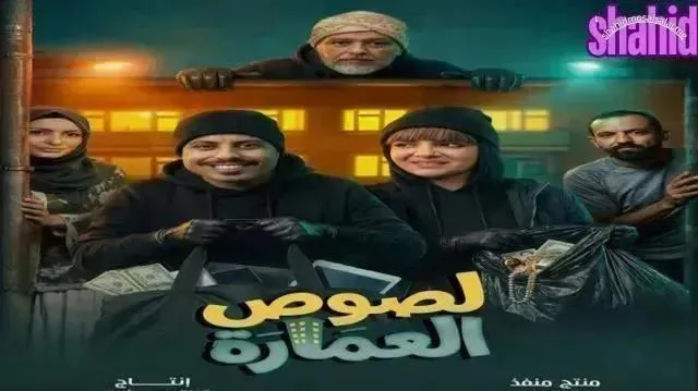 مسلسل لصوص العمارة الحلقة 7 السابعة
