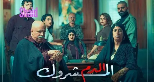 مسلسل الدم المشروك الحلقة 22 الثانية والعشرون HD