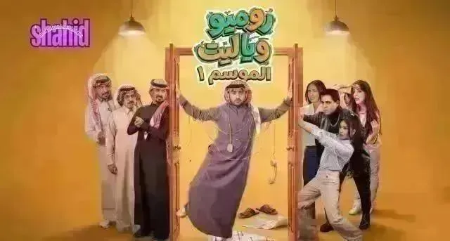 مسلسل روميو ويا ليت الحلقة 30 الثلاثون والاخيرة