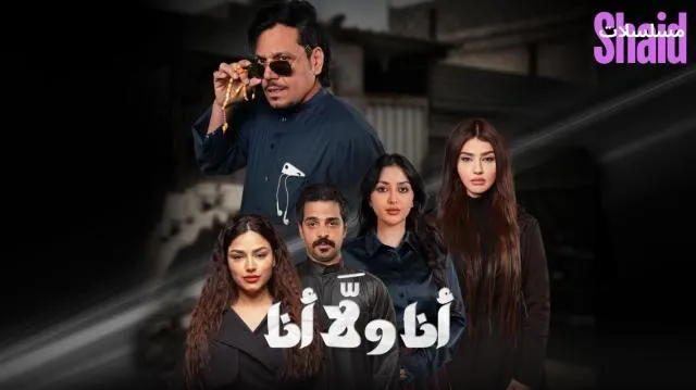 مسلسل انا ولا انا الحلقة 1 الاولى