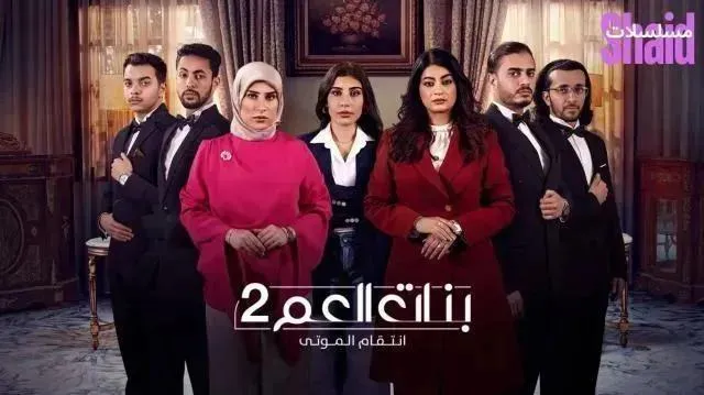 مسلسل بنات العم 2 الحلقة 8 الثامنة انتقام الموتى