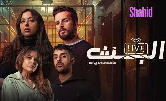 مسلسل البث: خاطف من نوع اخر الحلقة 4 الرابعة
