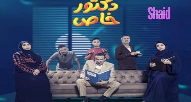 مسلسل دكتور خاص الحلقة 10 العاشرة