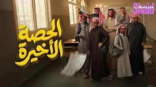 مسلسل الحصة الاخيرة الحلقة 9 التاسعة
