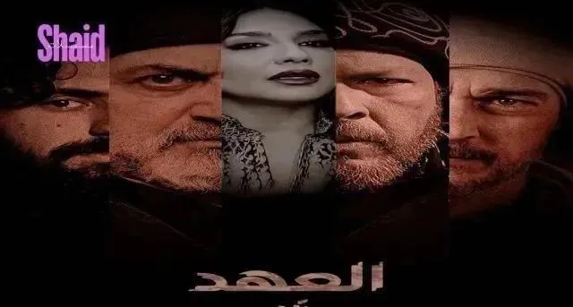 مسلسل العهد الحلقة 30 الثلاثون والاخيرة