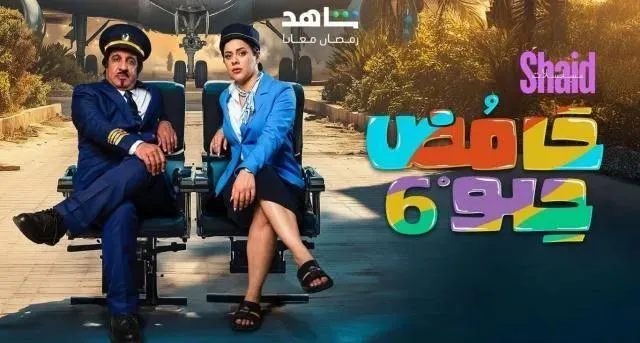 مسلسل حامض حلو 6 الحلقة 30 الثلاثون والاخيرة
