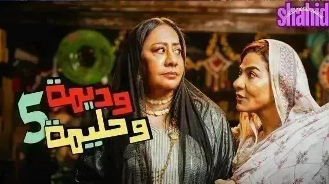 مسلسل وديمة وحليمة 5 الحلقة 19 التاسعة عشر