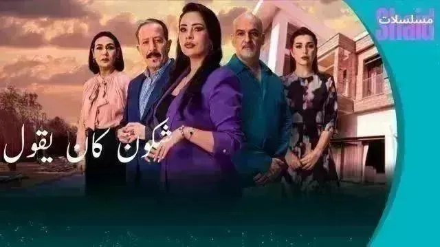 مسلسل شكون كان يقول الحلقة 22 الثانية والعشرون