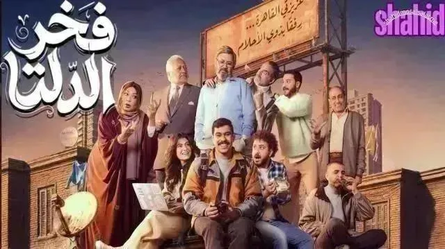 مسلسل فخر الدلتا الحلقة 20 العشرون