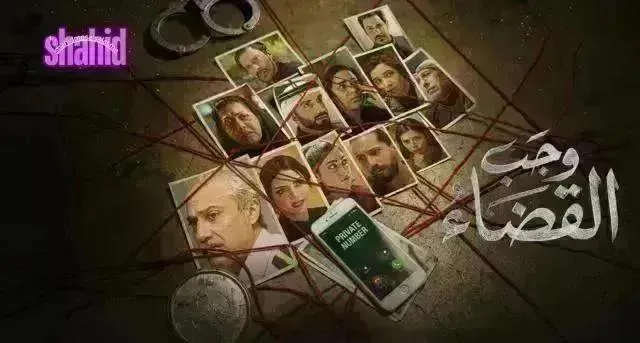 مسلسل وجب القضاء الحلقة 29 التاسعة والعشرون