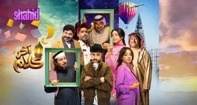 مسلسل اخر كلام الحلقة 7 السابعة