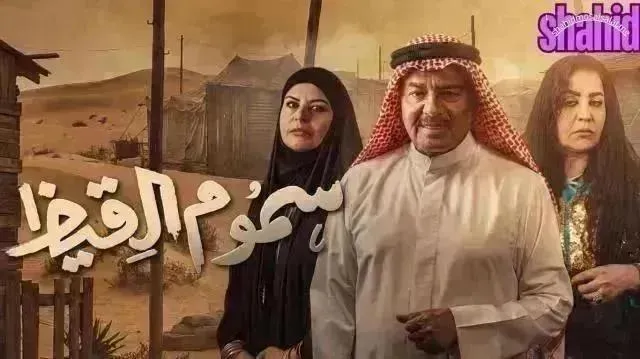 مسلسل سموم القيظ الحلقة 18 الثامنة عشر