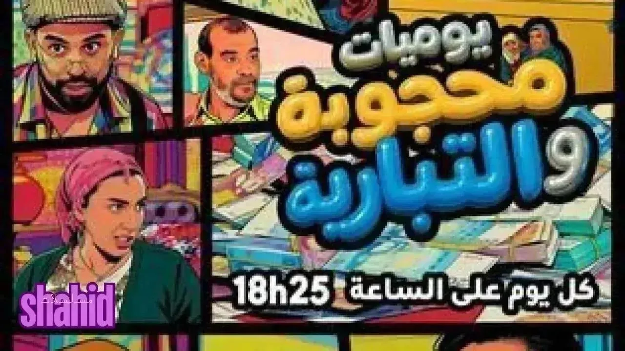 مسلسل يوميات محجوبة والتبارية الحلقة 26 السادسة والعشرون