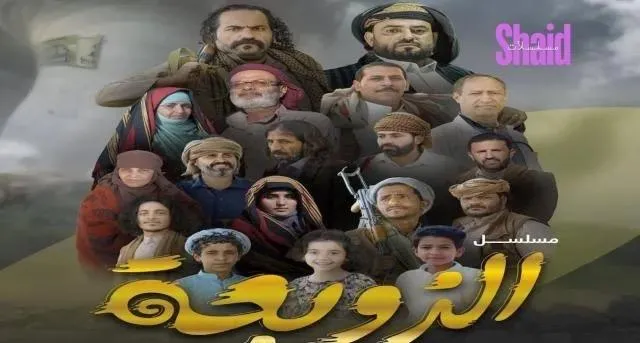 مسلسل الزوبعة الحلقة 17 السابعة عشر