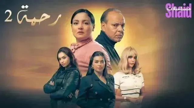 مسلسل رحمة 2 الموسم الثاني الحلقة 9 التاسعة
