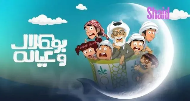 مسلسل بو هلال وعياله الحلقة 8 الثامنة HD
