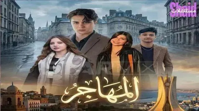 مسلسل المهاجر الحلقة 6 السادسة