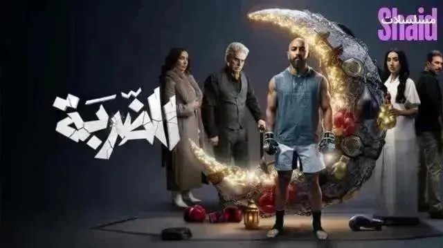 مسلسل الضربة الحلقة 13 الثالثة عشر