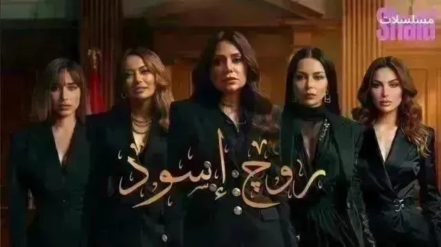 مسلسل روج اسود الحلقة 25 الخامسة والعشرون