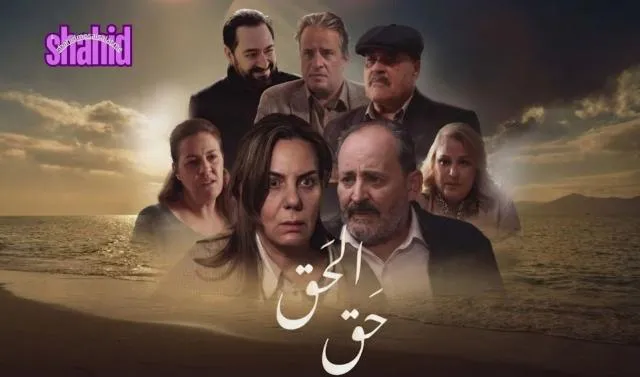 مسلسل الحق الحلقة 1 الاولى