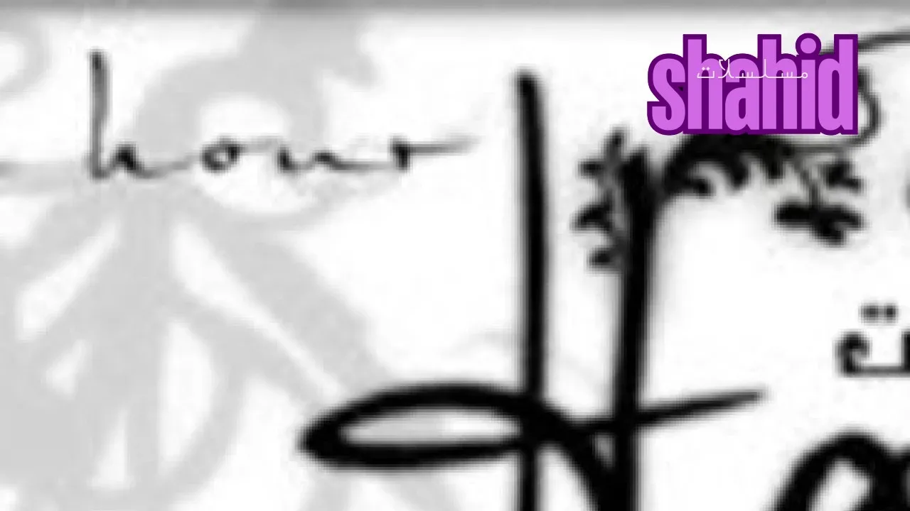 مسرحية 1 2 ساعة هاملتNos Saeat Hamlet كاملة بجودة عالية HD