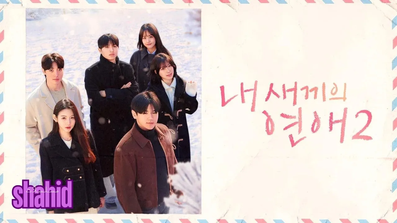 مسلسل When Our Kids Fall in Love 2 عندما يقع أطفالنا في الحب - الموسم الثاني الحلقة 2 الثانية