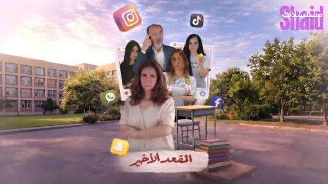مسلسل المقعد الاخير الحلقة 1 الاولى