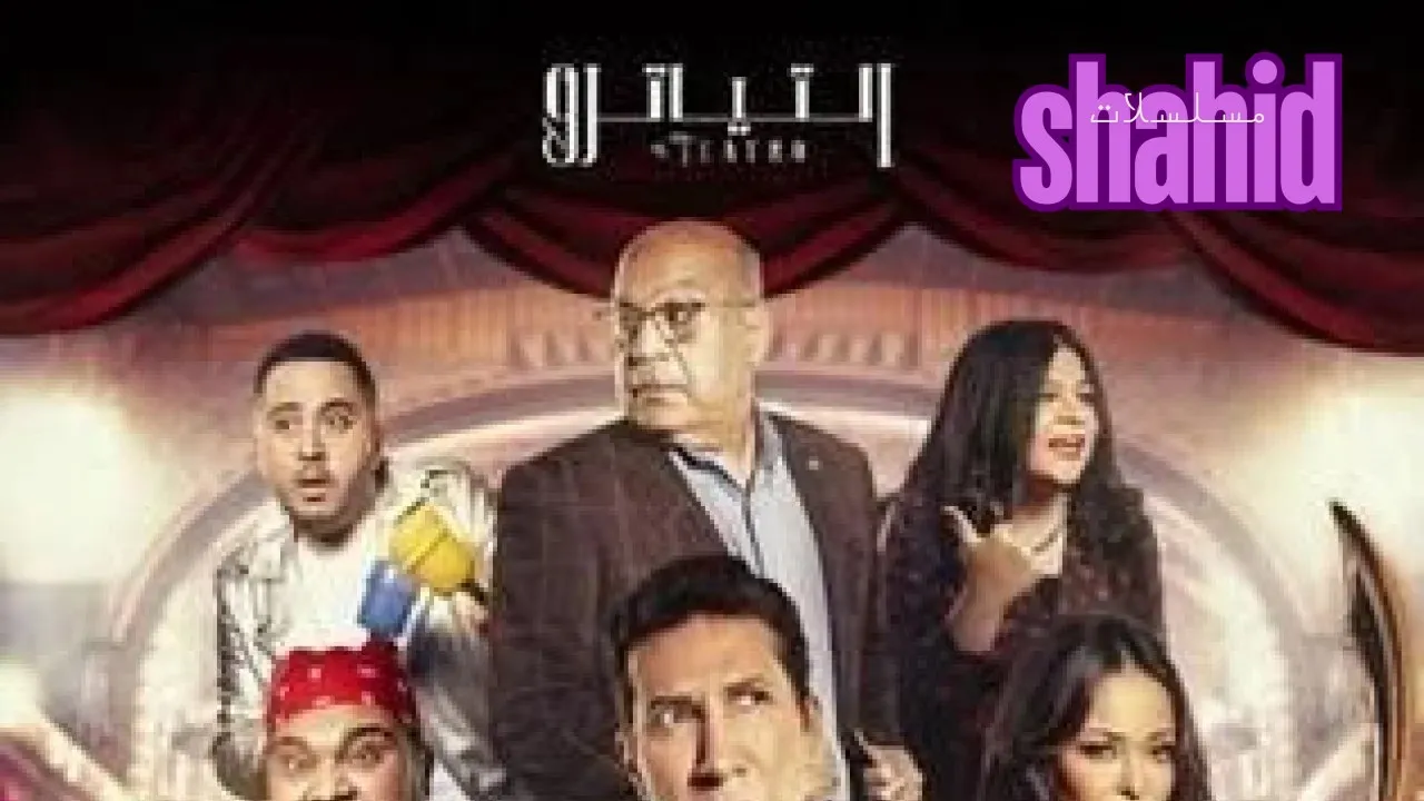 مسرحية أبو العربي في ميشين إيمبوسيبلAbu Al Araby Fi Mission Impossible كاملة بجودة عالية HD